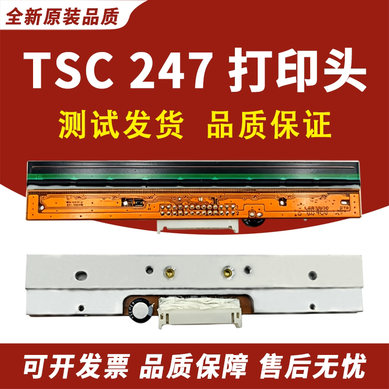 适用TSC TTP-247打印头 ttp 245 PLUS热敏头 标签条码机打印头 247打印头 热敏打印机条码头 TSC245打印头