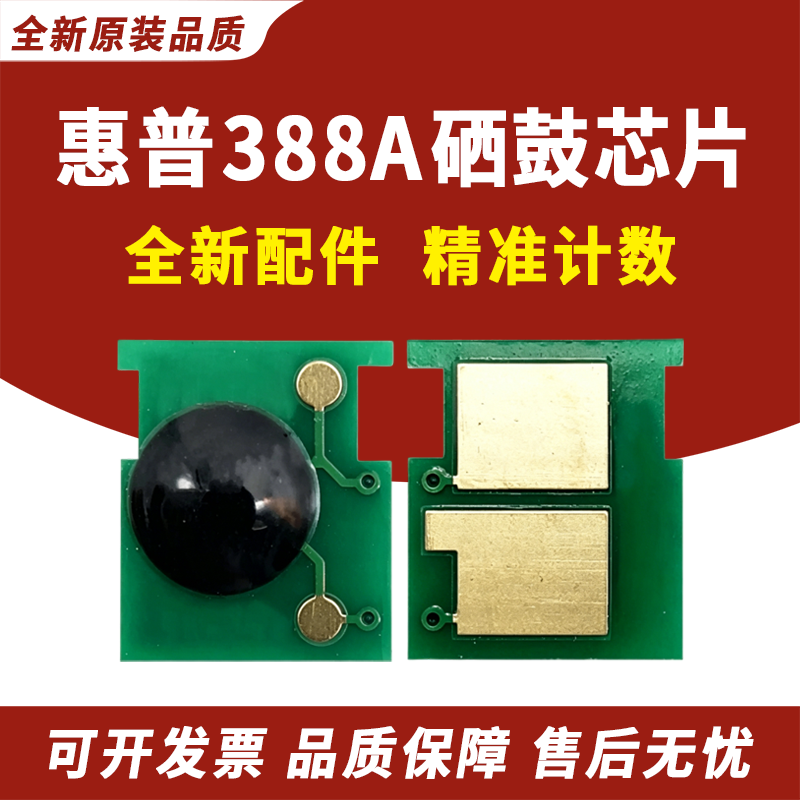 适用惠普88A芯片P1108 p1106 m128 m126a 226dn M202 HP1007 1008 1108 1213 1216 1136 CC388a硒鼓计数芯片