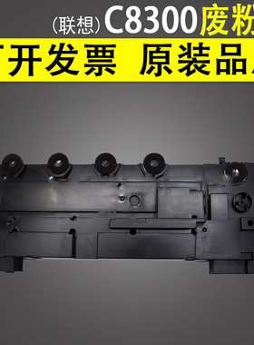 适用联想C8300 废粉盒 C8300N MC8300DN 废粉瓶 C8700DN CS2310N CS3310DN 废粉仓 废碳粉瓶 废粉收集器