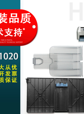 春秋物语适用 全新惠普HP 1010 HP1012 HP 1018 HP 1020进纸托盘 纸盒前门 出纸托盘 挡板
