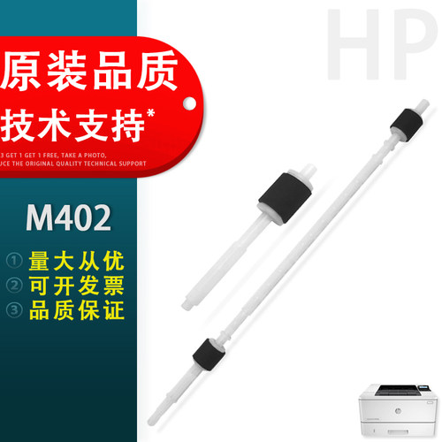 惠普HPM402双面器搓纸轮