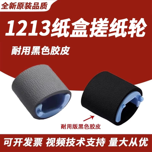 惠普1136p11081213搓纸轮3018