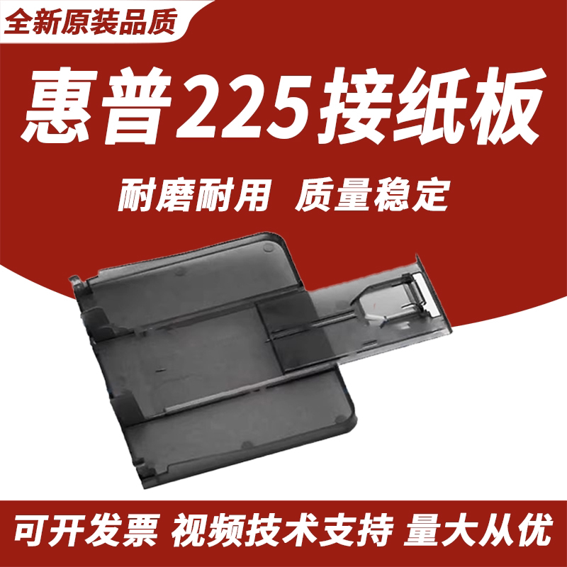 春秋物语适用 惠普HP225接纸板202 226出纸托盘M202 M225DN M226DW打印机出纸托纸盘 接纸盘 托纸板 出纸口板