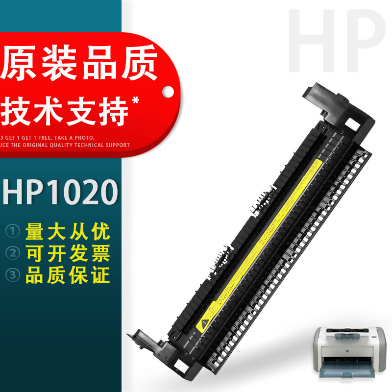 适用 惠普HP1020定影组件上盖 HP1010 1012 3030 3020 M1005 1018 1015加热器上盖板 佳能2900出纸盖板出纸轮
