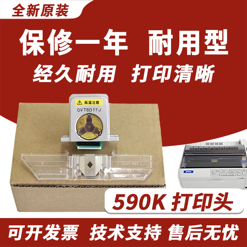适用 爱普生590K打印头2680K 690K 106KF 675KT针式头 LQ595K 680K2 675K 136KW 2680K 106KF 2090 1600K3H