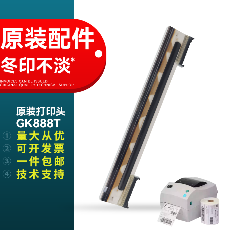 适用 zd888打印头 原装全新 GK888T条码打印机头888TT 热敏打印头 GK888T条码打印头ZP888 原装打印头