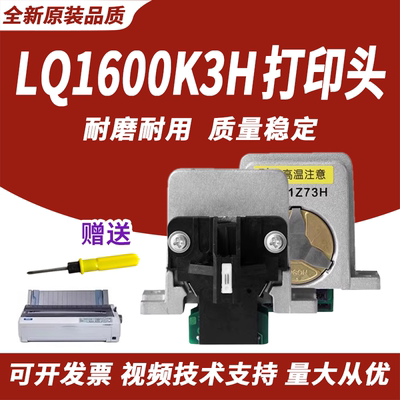 适用EPSON爱普生LQ1600K3H打印头