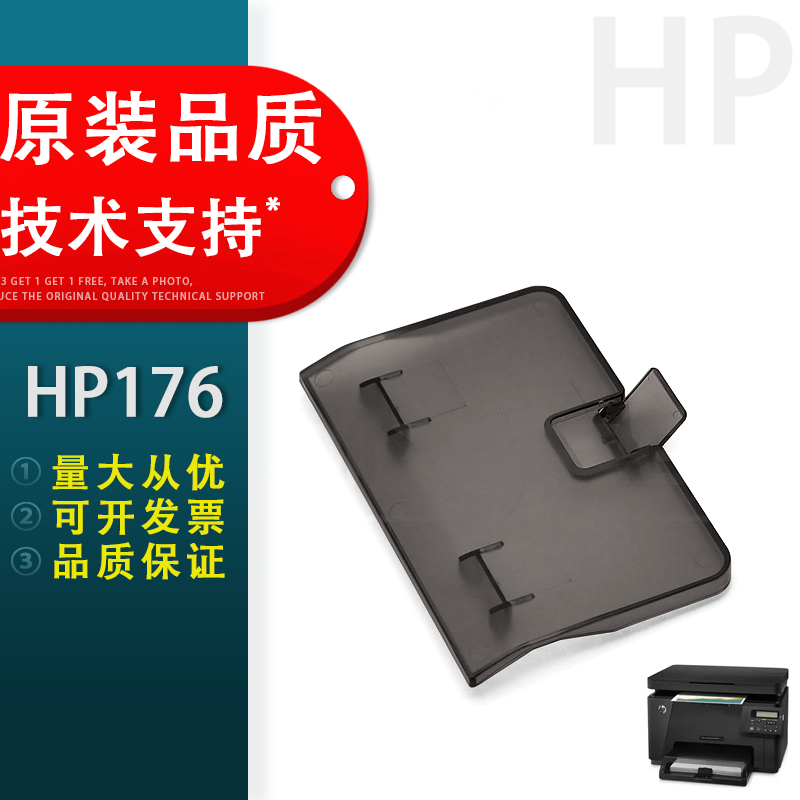 适用惠普HP176177出纸托盘