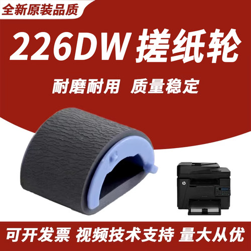 适用HP226DW搓纸轮惠普