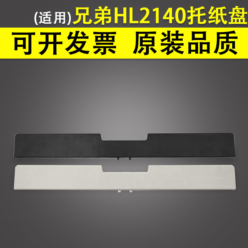 适用 兄弟HL-2140 2150N 2170W托纸盘 前门挡板 DCP-7030 7040 MFC-7340 7440N 7840N手送进纸托盘 托纸板图片