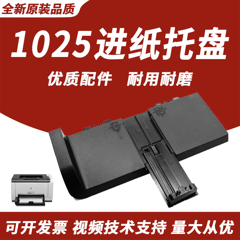 适用惠普HP1025进纸托盘图片
