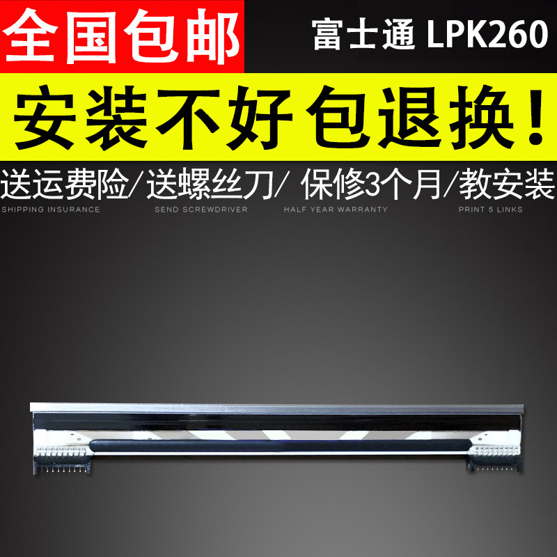 适用 富士通LPK260 标签机热敏头 条码打印头
