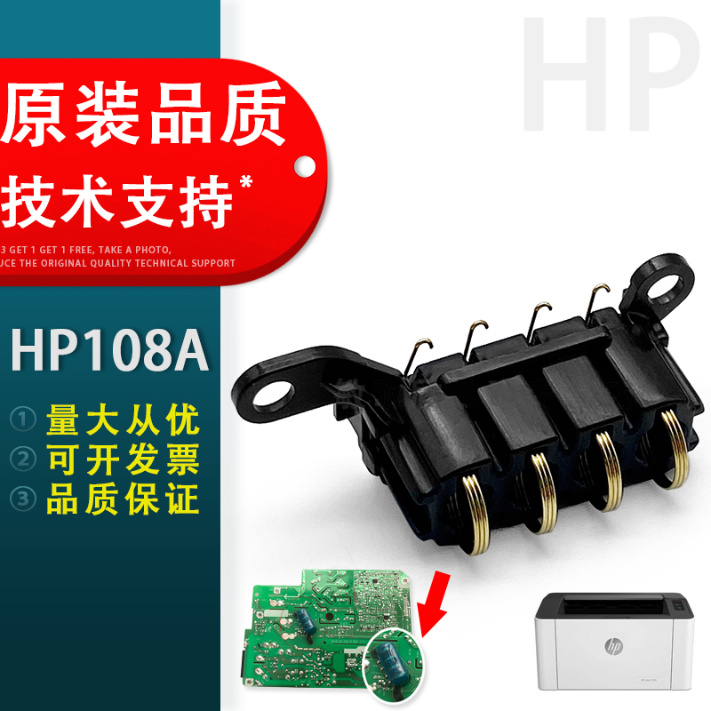 适用惠普hp108A硒鼓芯片触点 HP103A 108W 131A 133PN 136A 136W 136NW 138 P/PN/PNW高压电源触点弹簧-封面