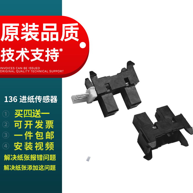惠普HP136进纸传感器HP108W