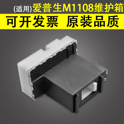 适用 EPSON爱普生M1108 M1120 M1128 M1129废墨垫 吸墨海绵垫 M2120 M2128 M2129黑白打印机维护箱 收集仓盒