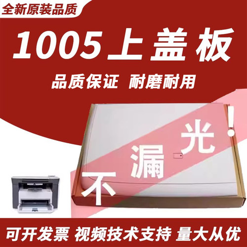 适用惠普hp1005M1005打印机上盖