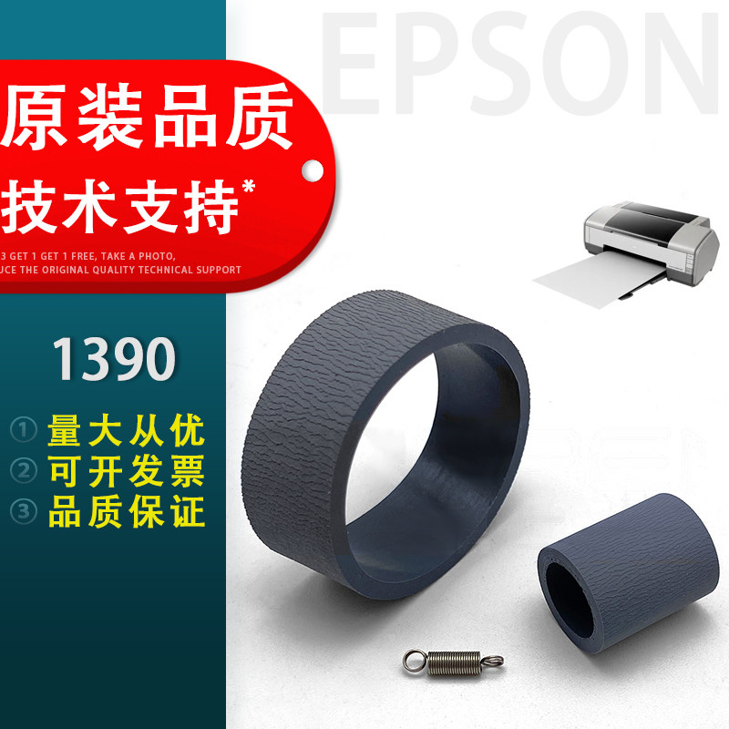 适用 EPSON爱普生1390搓纸轮 分页轮 R1800 R1900 R2000 L1300 L1800 1500W进纸器搓纸轮 分页器 搓纸杆皮套