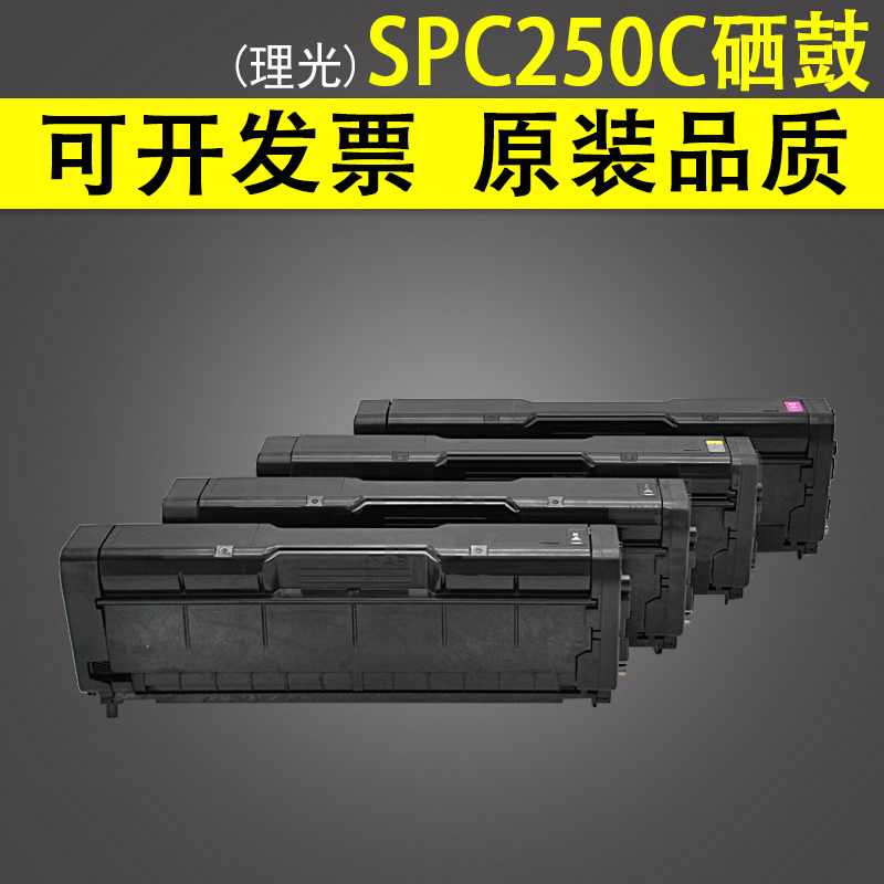 适用 理光SPC250C型硒鼓墨粉 SP C250SF C250DN打印机硒鼓墨盒 SP C260DNW C261DNW C261SFNW 彩色打印机粉盒