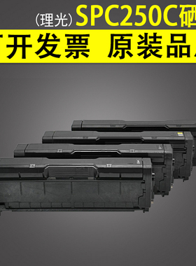 适用 理光SPC250C型硒鼓墨粉 SP C250SF C250DN打印机硒鼓墨盒 SP C260DNW C261DNW C261SFNW 彩色打印机粉盒