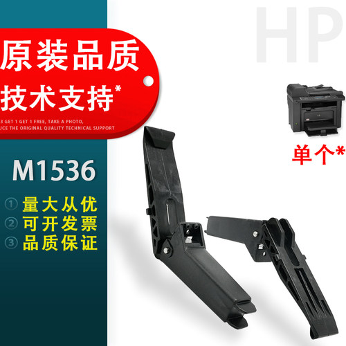 惠普HPM1536稿台支撑架