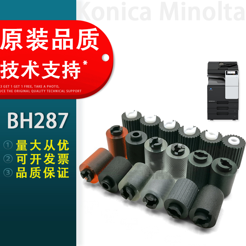 适用美能达BH227搓纸轮