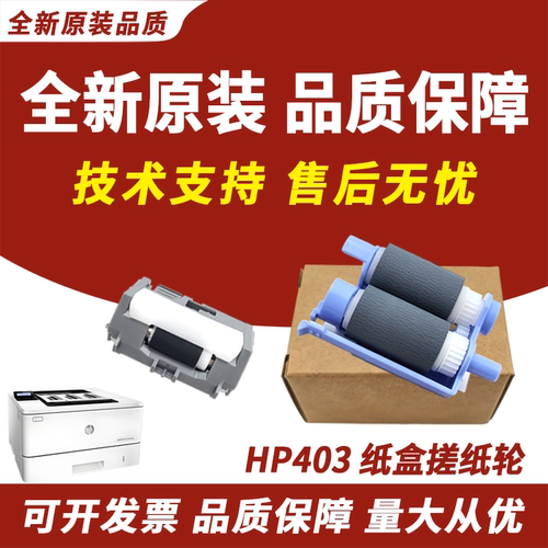 适用惠普403搓纸轮402305429