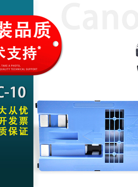 适用 佳能MC-10保养墨盒iPF650 671 681 750 755 760 765 770 771 781 786 831 840 841 851维护箱 废墨仓