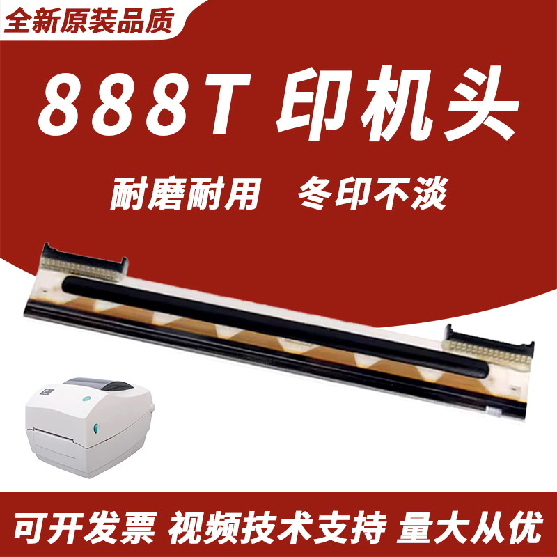 适用 zd888打印头 原装全新 GK888T条码打印机头888TT 热敏打印头 GK888T条码打印头ZP888 原装打印头 - 实物图