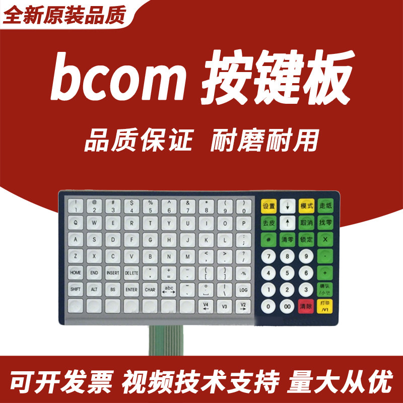 春秋物语 适用托厉多 bcom 键盘 按键板 电子台秤计价卖菜电子秤水果 按钮
