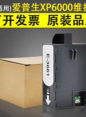 适用EPSON爱普生XP6000 XP6005 XP6100维护箱 XP6105 XP8505 XP8605 XP970打印机废墨收集盒垫 废墨仓 收集器