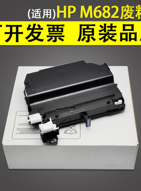适用 惠普HP M682废粉仓M681 M681f M683 M652dn M652n M653 M653dn M653x E67560 E67550废粉收集器废粉盒