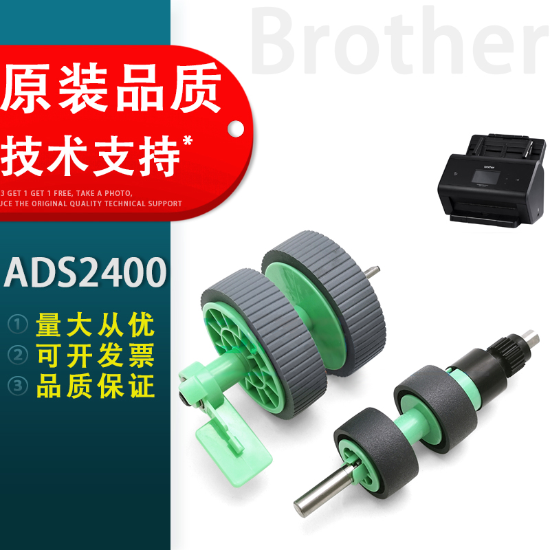 兄弟ADS2400扫描仪搓纸轮