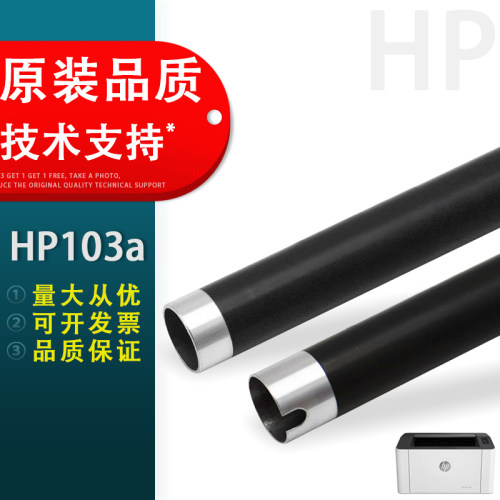 惠普HP103a定影加热上辊