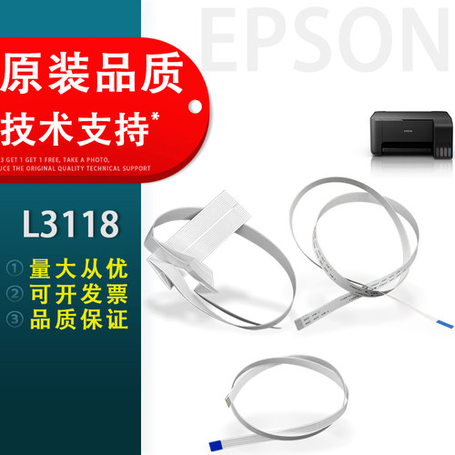 爱普生L3118喷头打印头缆排线