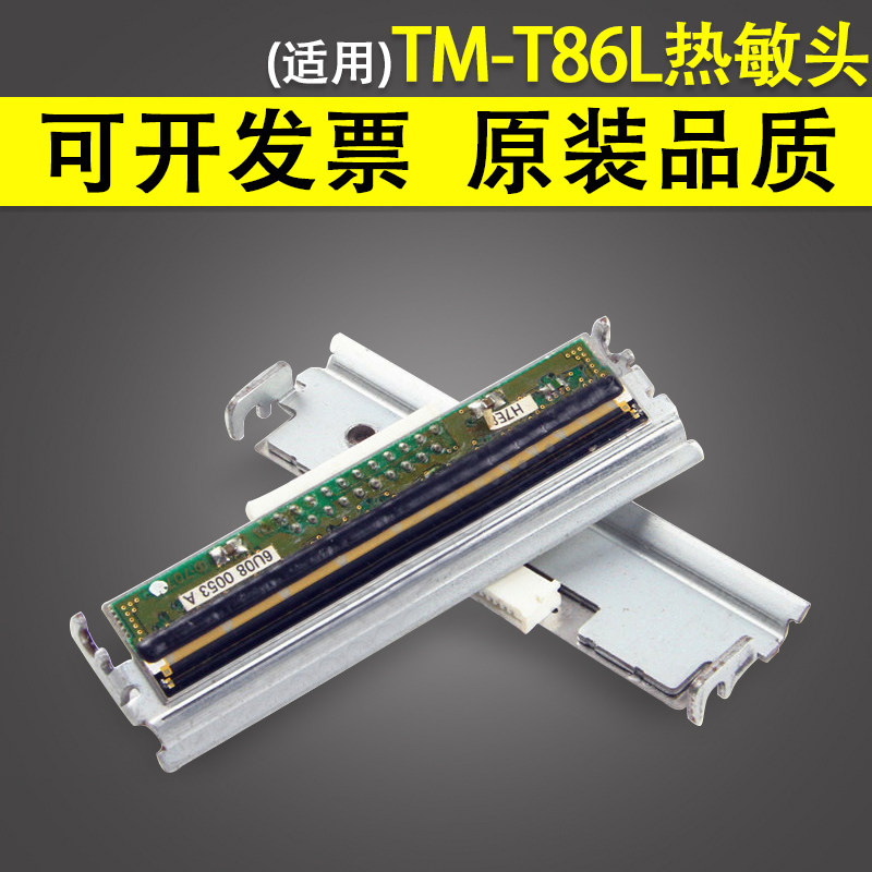 适用 火凤凰 满天星 影院 体彩 福彩打票机 TM-T86L M129D 打印头 热敏头片