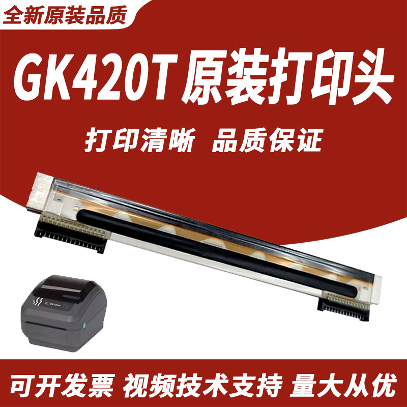 适用GX420T打印头斑马