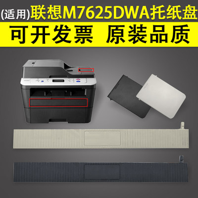 适用 联想M7625DWA M7626DNA M7628DNA M7685DXF M7686DXF手送进纸托纸盘 ADF原稿输稿器出纸接纸盘 接纸板