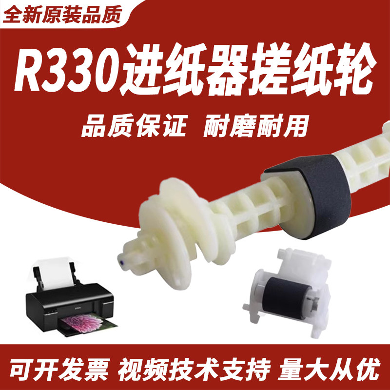 春秋物语 适用爱普生R270 330进纸器搓纸轮分页器组件 R290搓纸轮R330 R801 T50 L801 L805 L850搓纸杆 套件