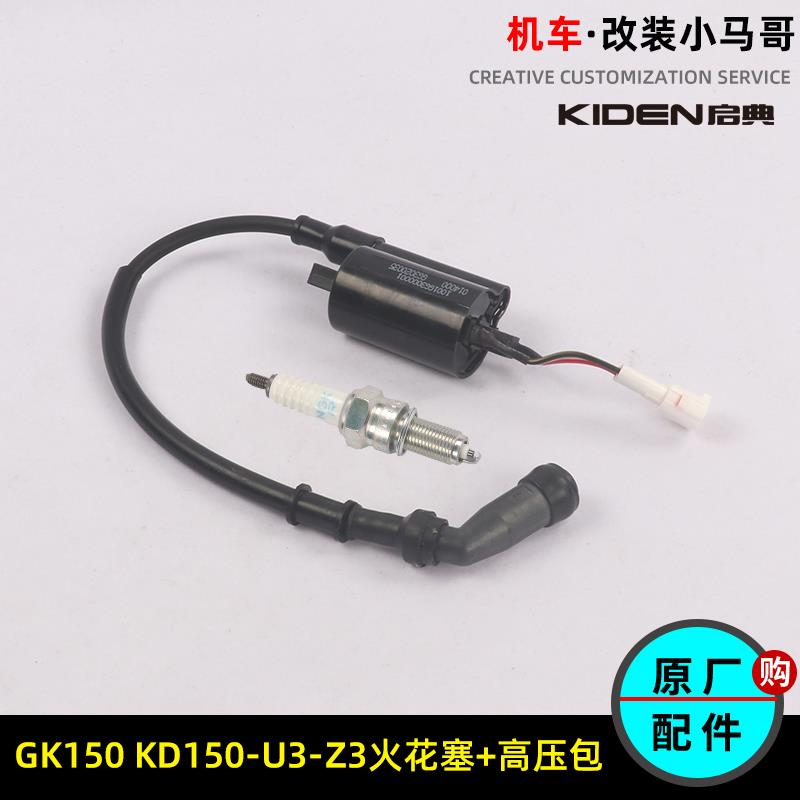 启典KD150-G3-U3-Z3 GK150高压包火花塞火咀火嘴摩托车打点火线圈