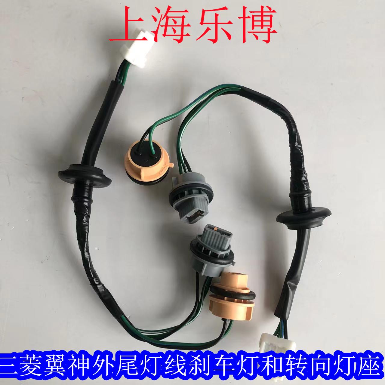 正品三菱翼神尾灯线后组合灯线束刹车灯泡线转向灯线后灯线30A374