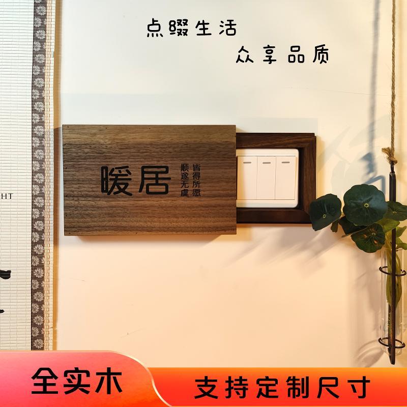 实木可定制刻logo黑胡桃开关保护套门牌装饰遮挡装饰画滑轨开关贴