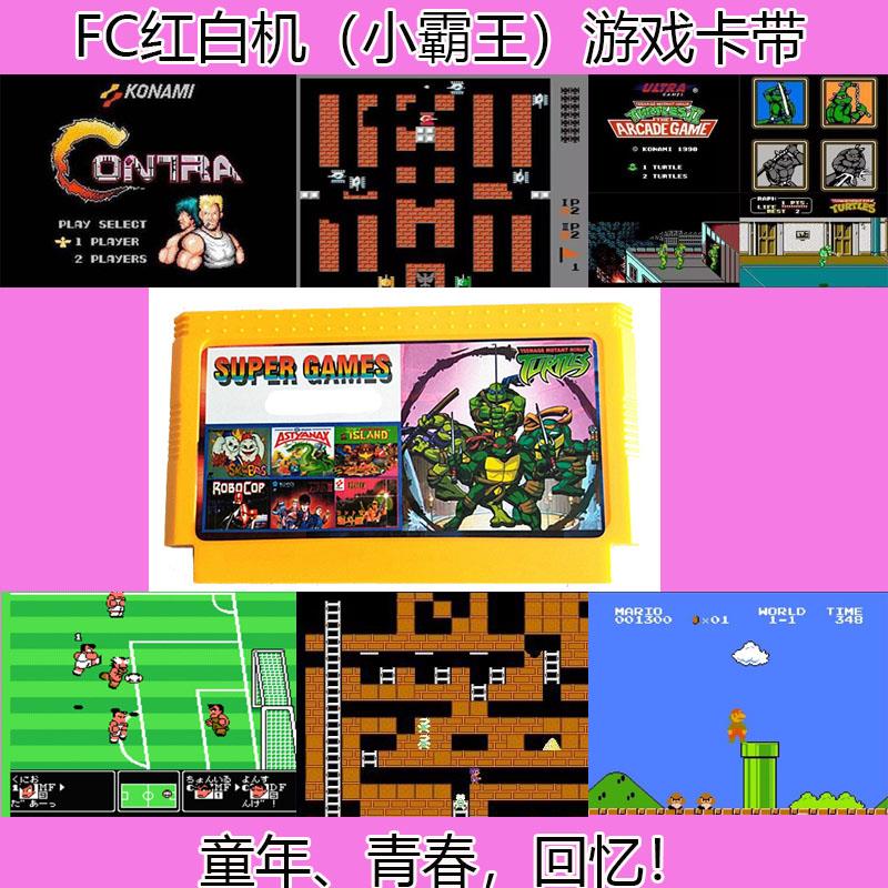 8位FC游戏卡带家用游戏红白机小霸王游戏卡合集坦克忍者神龟怀旧
