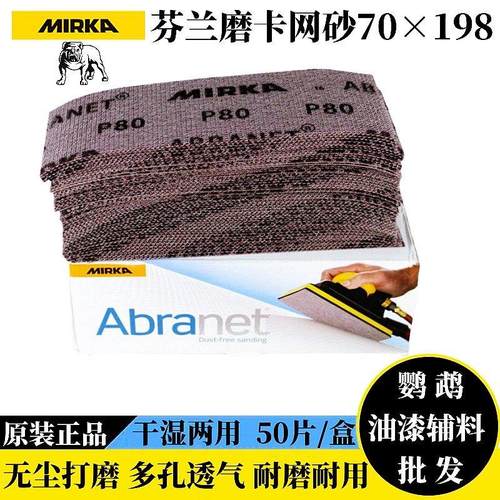 进口芬兰磨卡网砂70*198长方形无尘打磨抛光砂纸植绒手刨腻子干磨