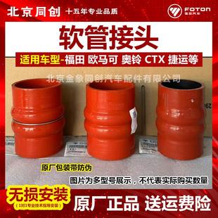 连接胶管 福田原厂欧马可奥铃 中冷器进气胶管 捷运 软管接头 CTX