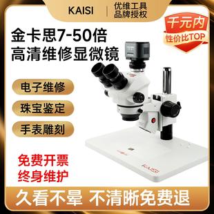 金卡思7-50倍显微镜手机维修三目高清体视显微镜可连续变倍放大镜