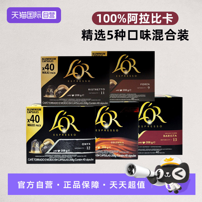 【自营】法国Lor胶囊美式黑咖啡浓缩雀巢Nespresso混合口味4盒装