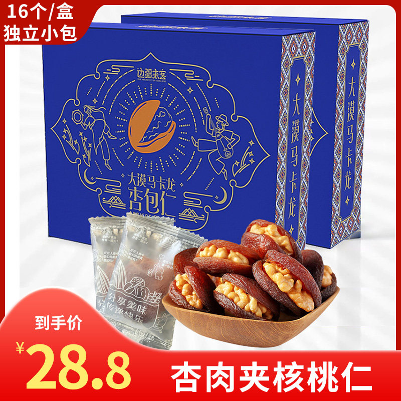 新疆杏包仁220g/盒16个大漠马卡龙杏干杏肉夹核桃仁坚果蜜饯零食