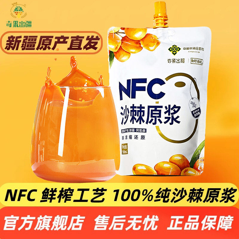 新疆沙棘原浆100%纯NFC鲜榨