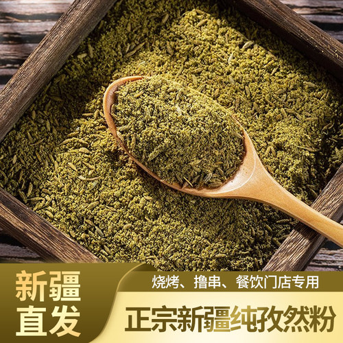 新疆正宗纯孜然半颗粒粗粉/细粉