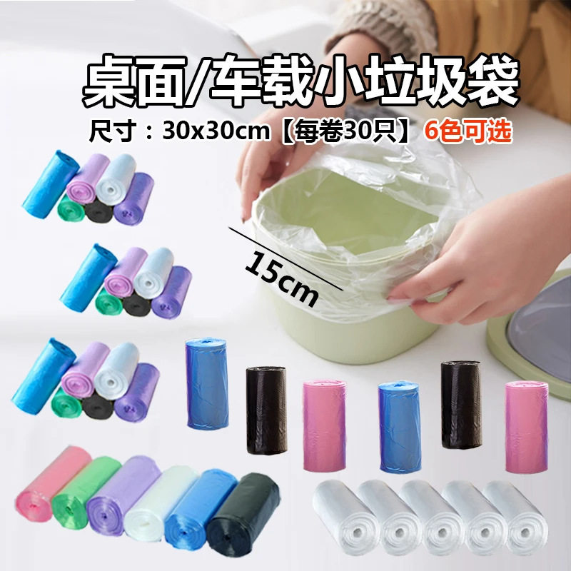 30*30小号平口垃圾袋加厚小卷迷你多色桌面车载家用小号塑料袋